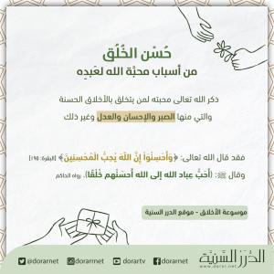 حسن الخلق سبب لمحبة الله لعبده